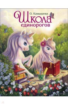 Школа единорогов