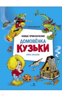 Новые приключения домовенка Кузьки. Пять сказок