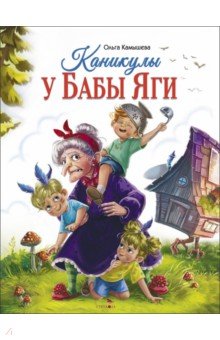 Каникулы у Бабы Яги
