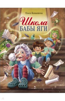 Школа Бабы Яги