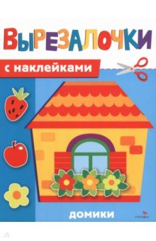 Домики. Вырезалочки с наклейками