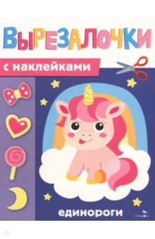 Единороги. Вырезалочки с наклейками