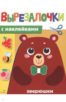Зверюшки. Вырезалочки с наклейками