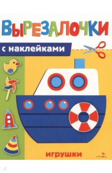 Игрушки. Вырезалочки с наклейками
