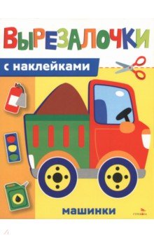 Машинки. Вырезалочки с наклейками