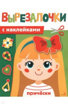 Прически. Вырезалочки с наклейками