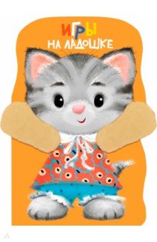 Игры на ладошке. Книжка с лапками