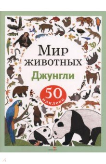 Джунгли. Мир животных. Наклейки