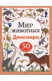Динозавры. Мир животных. Наклейки