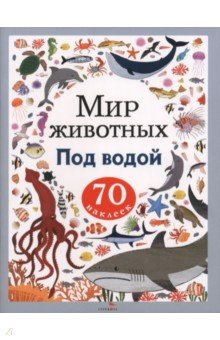Под водой. Мир животных. Наклейки