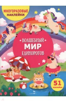 Волшебный мир единорогов. Многоразовые наклейки для детей
