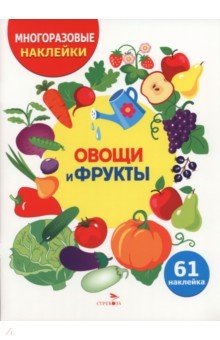 Овощи и фрукты. Многоразовые наклейки для детей