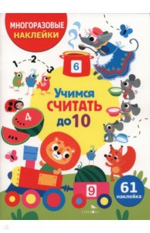 Учимся считать до 10. Многоразовые наклейки для детей