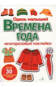 Времена года. Одень малышей. Многоразовые наклейки для малышей