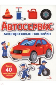 Автосервис. Многоразовые наклейки для малышей