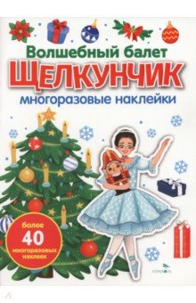 Волшебный балет "Щелкунчик". Многоразовые наклейки для малышей