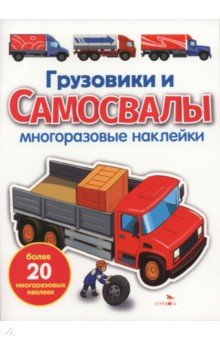 Грузовики и самосвалы. Многоразовые наклейки для малышей