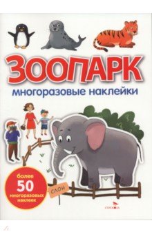 Зоопарк. Многоразовые наклейки для малышей
