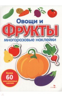 Овощи и фрукты. Многоразовые наклейки для малышей