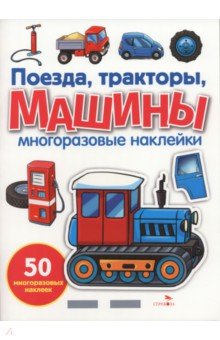 Поезда, тракторы и машины. Многоразовые наклейки для малышей