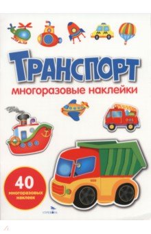 Транспорт. Многоразовые наклейки для малышей