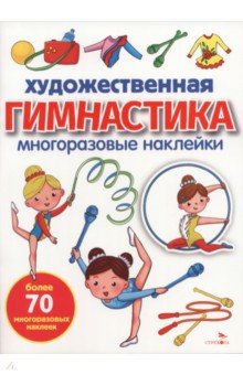 Художественная гимнастика. Многоразовые наклейки для малышей