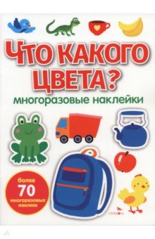 Что какого цвета? Многоразовые наклейки для малышей