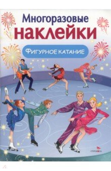 Фигурное катание. Многоразовые наклейки для малышей
