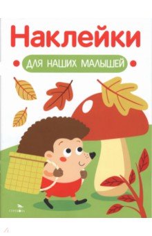 Ёжик. Наклейки для наших малышей. Выпуск 9