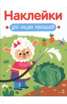 Овечка. Наклейки для наших малышей. Выпуск 10