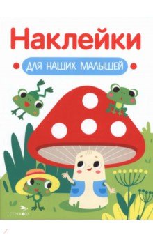 Мухомор и лягушата. Наклейки для наших малышей. Выпуск 11