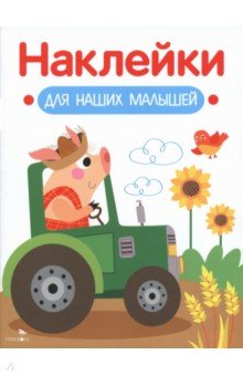 Поросенок на тракторе. Наклейки для наших малышей. Выпуск 12