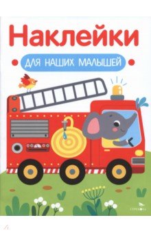 Пожарная машина. Наклейки для наших малышей. Выпуск 13