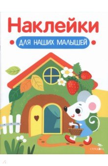 Домик мышки. Наклейки для наших малышей. Выпуск 14