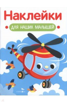 Вертолет. Наклейки для наших малышей. Выпуск 15