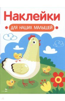 Курочка с цыплятами. Наклейки для наших малышей. Выпуск 16
