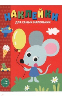 Мышонок с шариком. Наклейки для самых маленьких. Выпуск 52