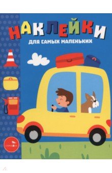 Автомобиль. Наклейки для самых маленьких. Выпуск 55