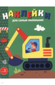 Экскаватор. Наклейки для самых маленьких. Выпуск 56