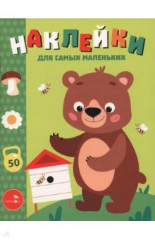Мишка на пасеке. Наклейки для самых маленьких. Выпуск 57