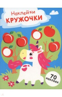 Единорог. Выпуск 20. Наклейки-кружочки
