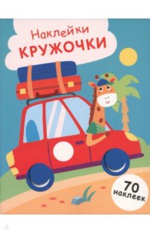 Машинка. Выпуск 26. Наклейки-кружочки