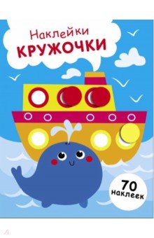 Пароход и кит. Выпуск 22. Наклейки-кружочки