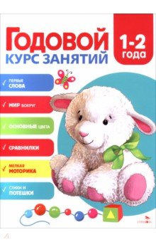 Годовой курс занятий. 1-2 года