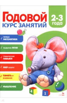 Годовой курс занятий. 2-3 года