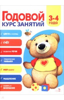 Годовой курс занятий. 3-4 лет