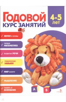 Годовой курс занятий. 4-5 лет