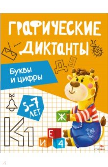 Буквы и цифры. Графические диктанты. 5-7 лет