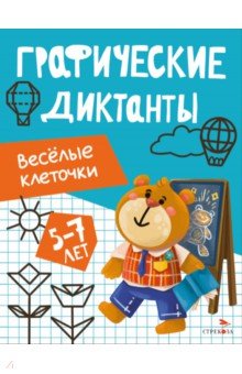 Весёлые клеточки. Графические диктанты. 5-7 лет
