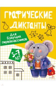 Графические диктанты для будущих первоклассников. 5-7 лет